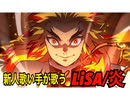 【新人歌い手が】鬼滅の刃 主題歌 LISA/炎 cover.byてらびっと【歌ってみた】
