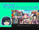 TOS勢がゆくテイルズオブクレストリア#44