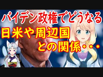 媚中・嫌日のバイデン政権で日本に重大な危機が・・・【世界の〇〇にゅーす】