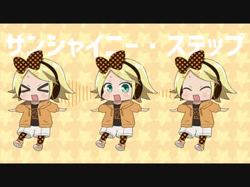 サンシャイニー・ステップ/鏡音リン - ニワノワニ
