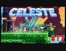 なぜ山に登るのか #17【Celeste】