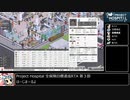 Project_Hospital全保険目標達成RTA＿4時間39分38秒＿Part3