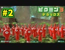 【ピクミン3デラックス】初めてづくしのピクミン生活 Part2【実況プレイ】