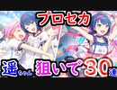 【プロセカ】えむ＆遥登場！ 応援団ガチャ30連した結果……！【プロジェクトセカイ】