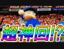 【パワプロ2020】#23 超神回！？完全試合でリーグ優勝達成！？【最強二刀流マイライフ・ゆっくり実況】