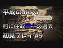 【OCTOPATH TRAVELER】平成のJRPG初見プレイ #9