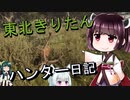 【東北きりたん】theHunter: Call of the Wild 　52狩り目【VOICEROID】