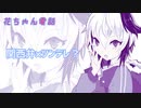 花ちゃん電話【関西弁ツンデレ？】