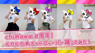 【chiWawa】ルカルカ★ナイトフィーバー【２周年！】