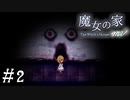 【魔女の家MV】ビビりにはトゲがある友人と実況プレイ part2