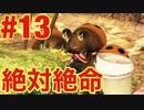 #13【ピクミン3】お別れは突然に……。（ゲーム実況）