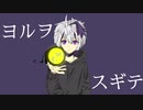 ヨルヲスギテ/NEmRI feat.flower