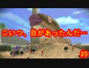 ピクミン３デラックス　ゲキカラ　#9　【だらだら実況】