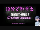 10分でわかるCOH2 ① 基本操作&基礎知識編 [Company of Heroes 2]