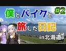【CB400SF】僕とバイクと旅した日記～北海道編～ part2【結月ゆかり＆紲星あかり】