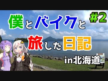【CB400SF】僕とバイクと旅した日記～北海道編～ part2【結月ゆかり＆紲星あかり】