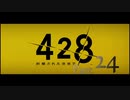 【実況】「428〜封鎖された渋谷で〜」をゆるやかに実況　24