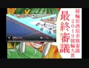 【競輪】競輪居酒屋赤旗審議～2019競輪大賞～【最終審議】