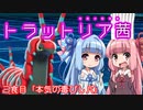 【ポケモン剣盾】対戦小料理屋トラットリア茜　三食目【VOICEROID＋実況】