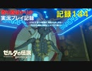 【寄り道ばかりの】ゼルダの伝説BotW【実況プレイ記録144】全試練克服