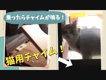 猫用チャイム作ってみた。