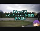 【ゆっくり】バンクーバー水族館見学記4/13