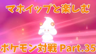 【ポケモン剣盾】マホイップと楽しむポケモン対戦Part.35-4【仲間大会：QRGP仲間大会④】