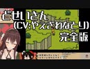 どせいさん（CV：やえざわなとり）完全版