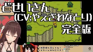 どせいさん（CV：やえざわなとり）完全版