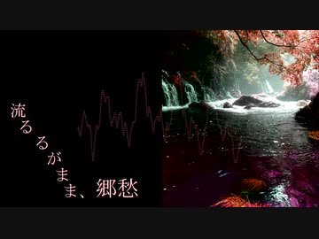 【オリジナルBGM】　流るるがまま、郷愁