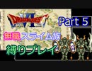 【SFC版ドラクエ6】無職スライム族縛りプレイPart5