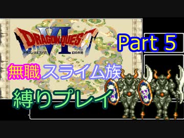 【SFC版ドラクエ6】無職スライム族縛りプレイPart5