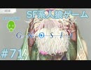 【実況】SF系人狼ゲーム【GNOSIA(グノーシア)】実況プレイ＃71