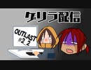 【アーカイブ】なんか手紙が届いたので②後半【OutLast】