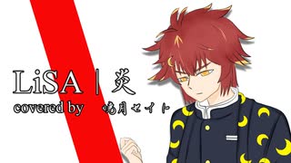 炎-LiSA/covered by 暁月セイト【歌ってみた】