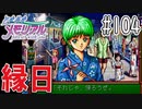 【実況】どうしてもトキメキたい男が「ときめきメモリアル」を実況プレイ#104