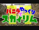 バニラでゆっくりスカイリム14