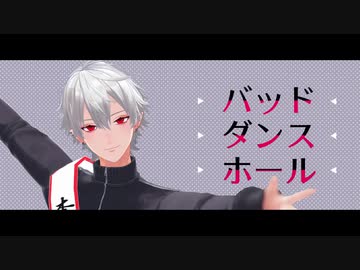 【にじさんじMMD】バッド・ダンス・ホール【葛葉+α】
