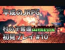 【OCTOPATH TRAVELER】平成のJRPG初見プレイ #10