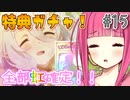 【ガチャ動画】茜ちゃんが『全部虹確定』ガチャを引くようです【プリコネR】#15