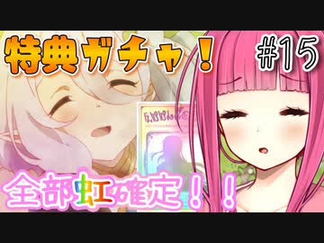 【ガチャ動画】茜ちゃんが『全部虹確定』ガチャを引くようです【プリコネR】#15
