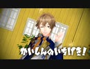 【ひま食堂MMD】かいしんのいちげき！【蒔田陽丸】