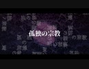 孤独の宗教　【歌ってみた□】byとーは