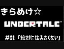【UNDERTALE】心おどる♪地底で新生活！【実況】