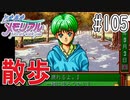 【実況】どうしてもトキメキたい男が「ときめきメモリアル」を実況プレイ#105