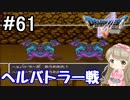 #61【DQ5】ドラゴンクエスト5で癒される!!ヘルバトラー戦！【女性実況】