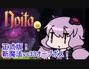 【Noita】 正式版！新魔法vs33オーブボス！