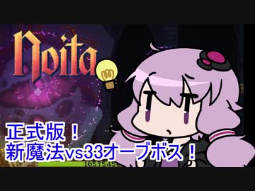 【Noita】 正式版！新魔法vs33オーブボス！