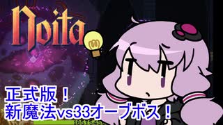 【Noita】 正式版！新魔法vs33オーブボス！