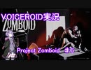 【VOICEROID実況】Project_Zomboid　♯６